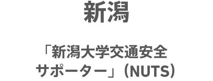 新潟 「新潟大学交通安全サポーター」（NUTS）