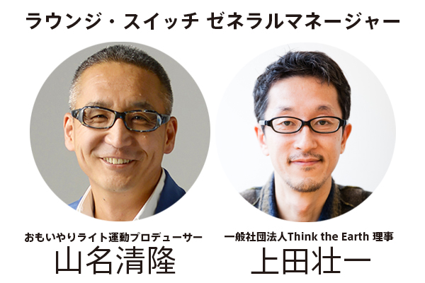 おもいやりライトプロデューサー 山名清隆