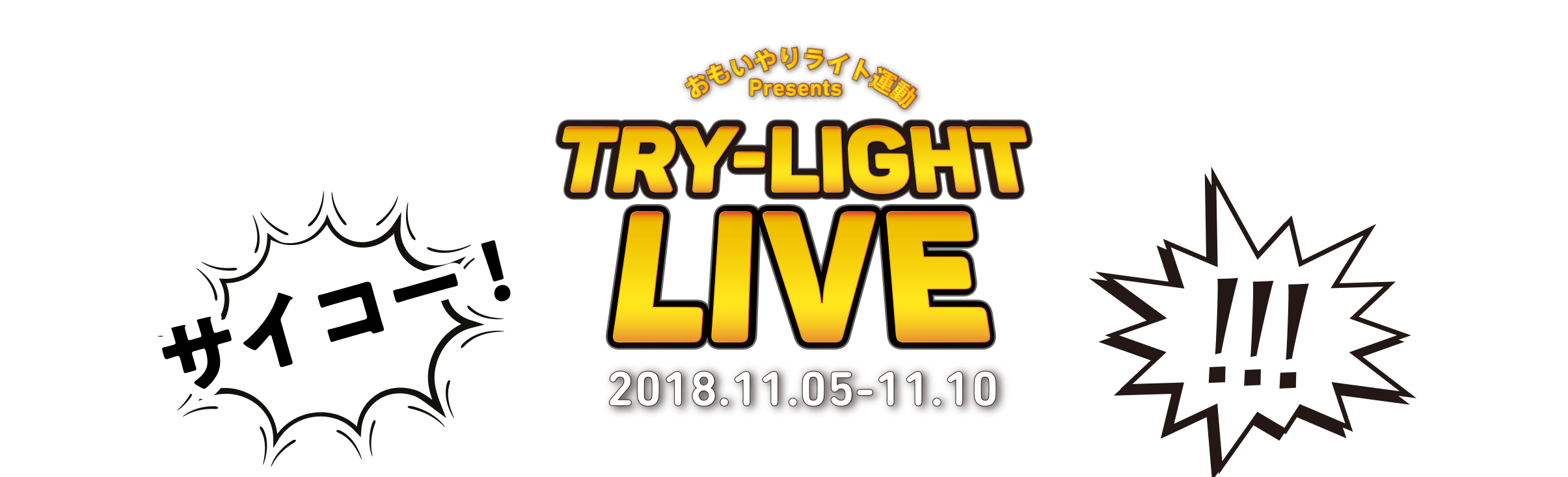 おもいやりライト運動Presents TRY-LIGHT LIVE