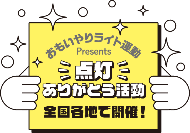 おもいやりライト運動 Presents 点灯ありがとう活動 全国各地で開催！