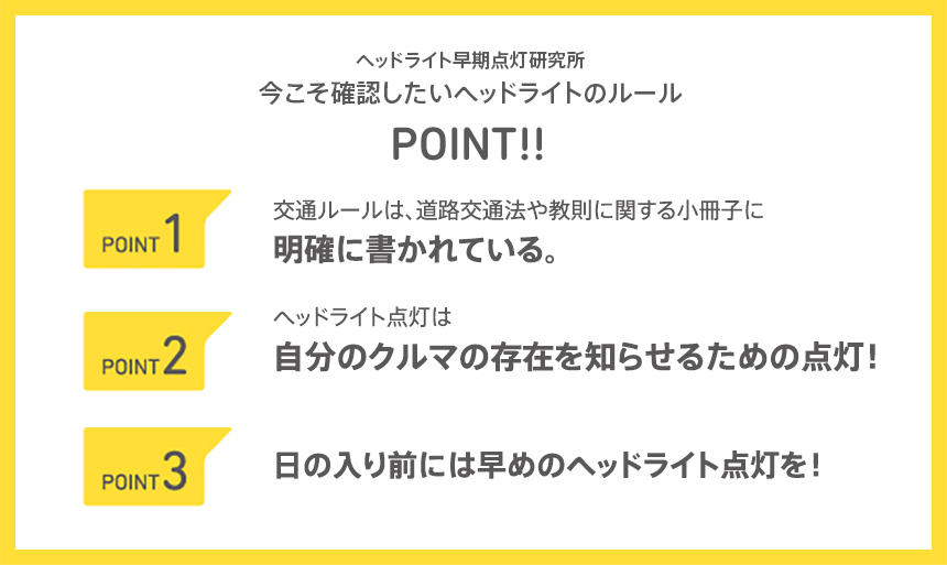 今こそ確認したいヘッドライトのルール｜ヘッドライト早期点灯研究所